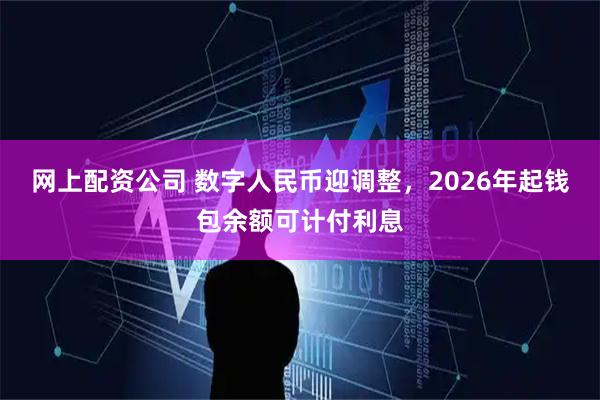 网上配资公司 数字人民币迎调整，2026年起钱包余额可计付利息