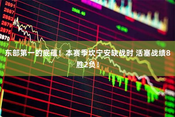 东部第一的底蕴！本赛季坎宁安缺战时 活塞战绩8胜2负！