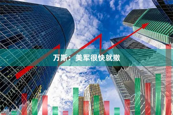万斯：美军很快就撤